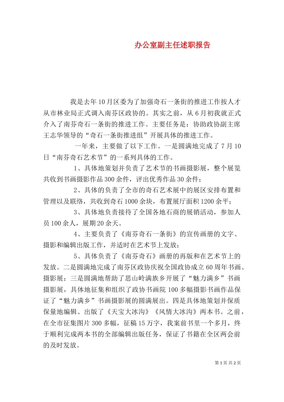 办公室副主任述职报告（五）_第1页