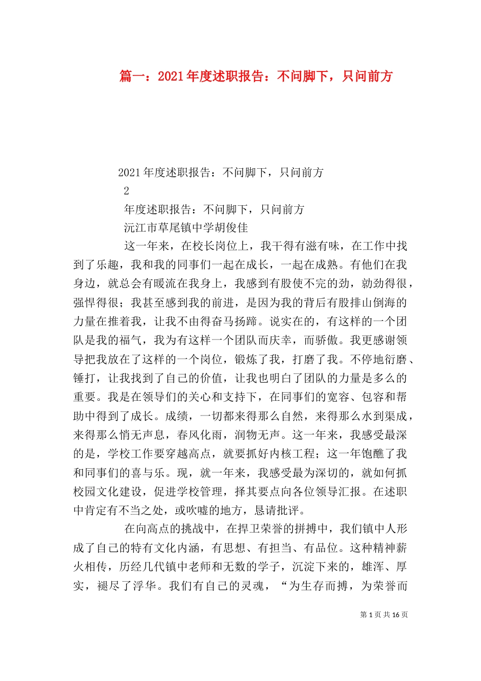 篇一：2021年度述职报告：不问脚下，只问前方_第1页