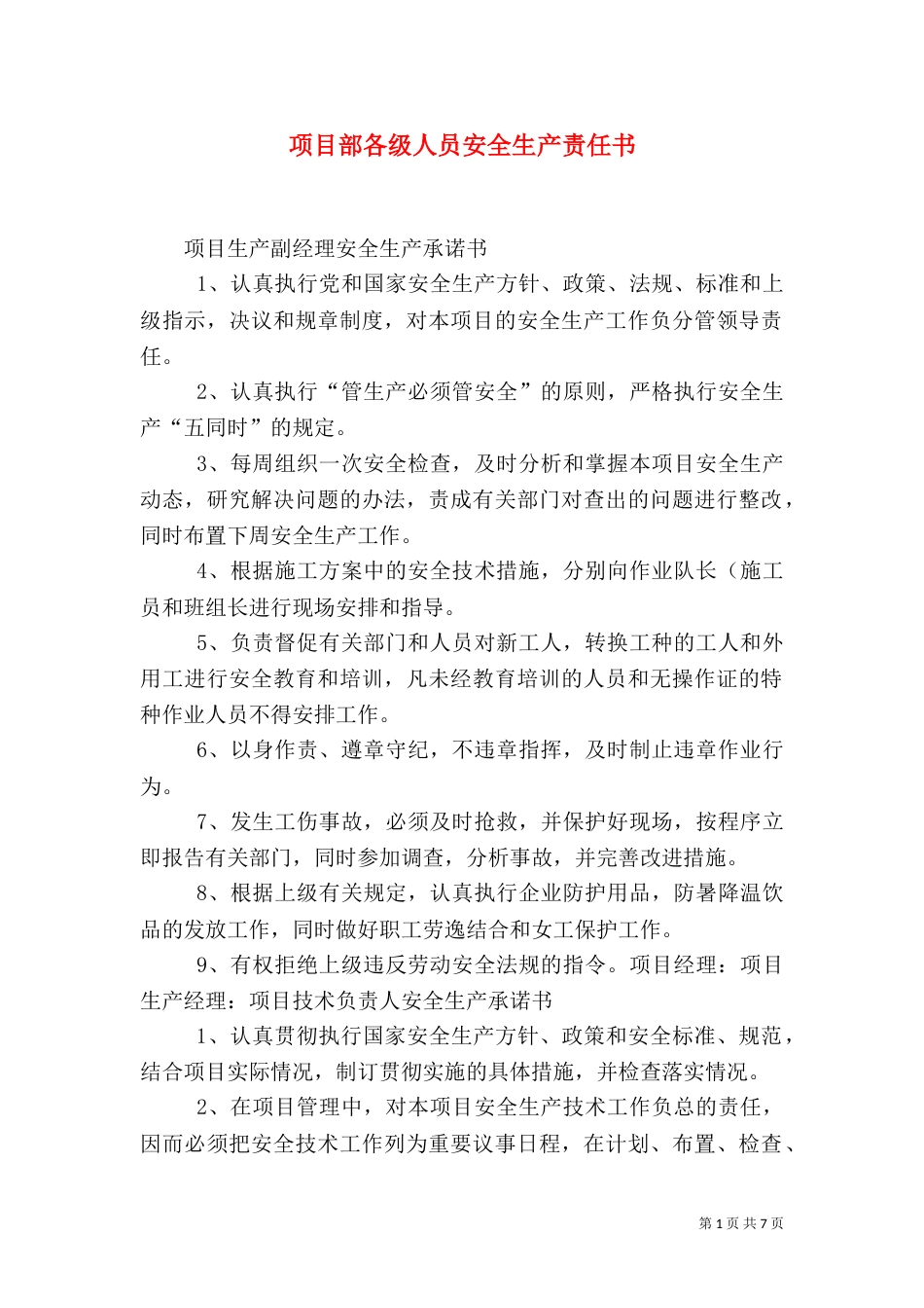 项目部各级人员安全生产责任书（四）_第1页