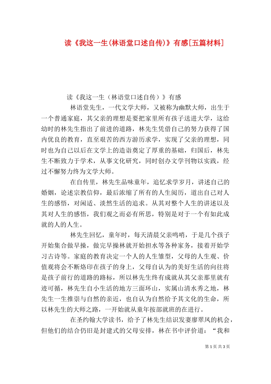 读《我这一生(林语堂口述自传)》有感[五篇材料]_第1页