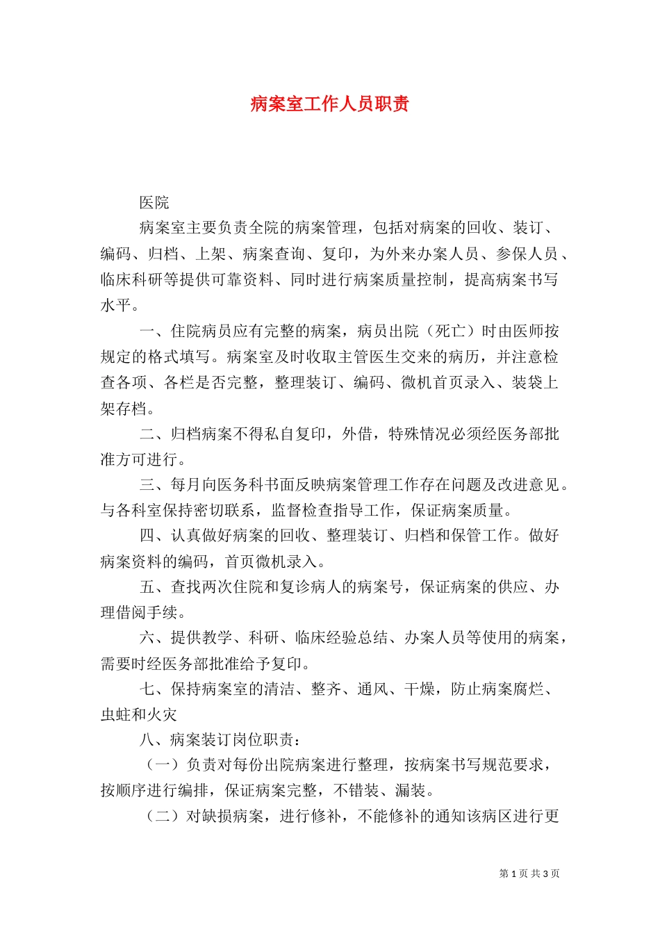 病案室工作人员职责_第1页