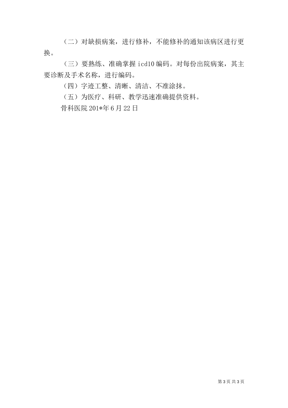病案室工作人员职责_第3页