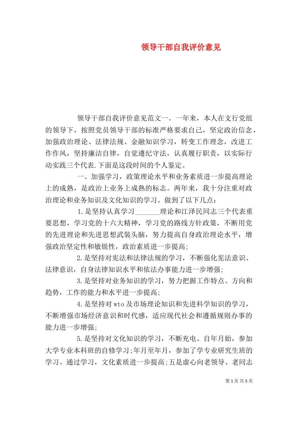 领导干部自我评价意见（一）_第1页