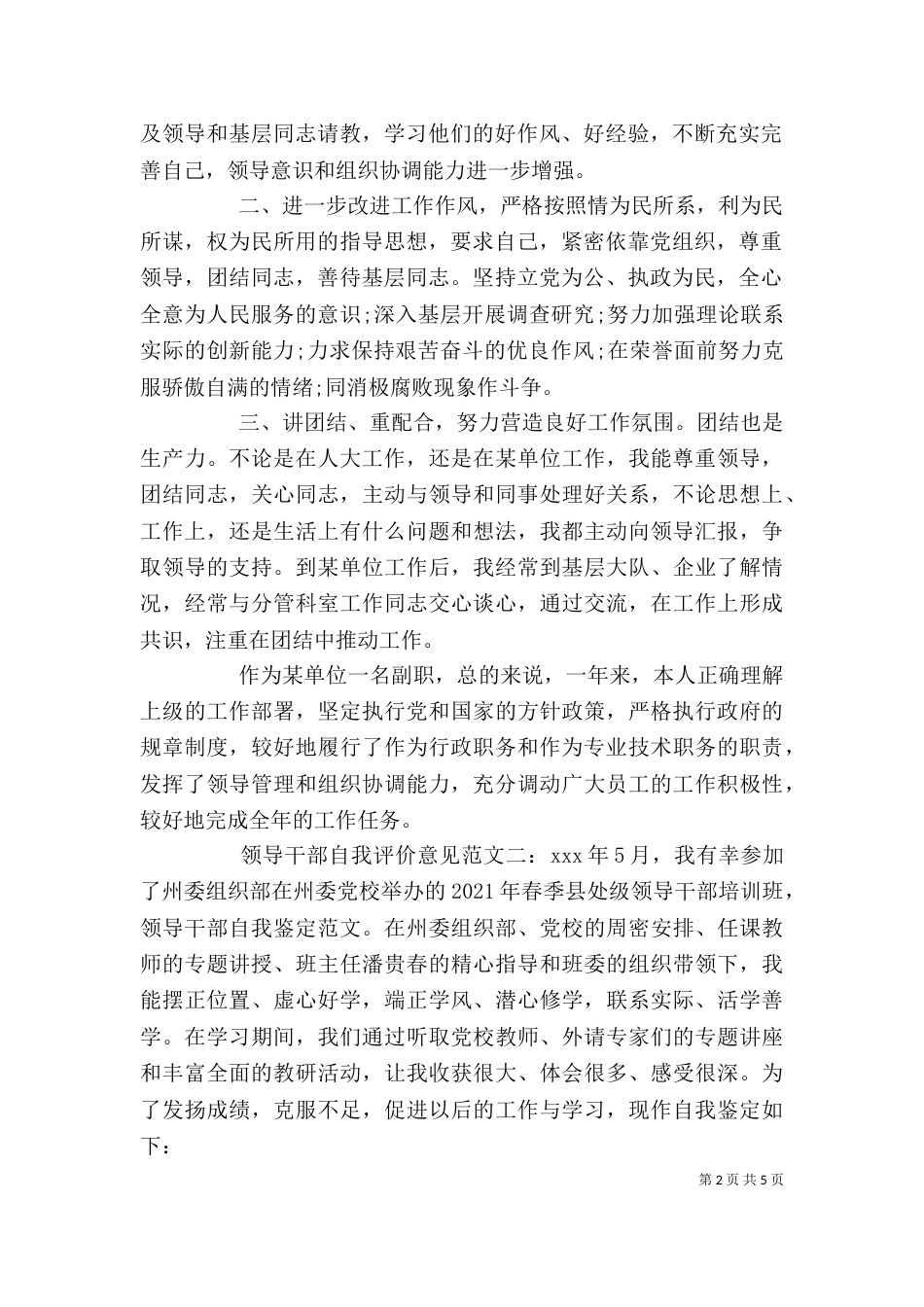 领导干部自我评价意见（一）_第2页
