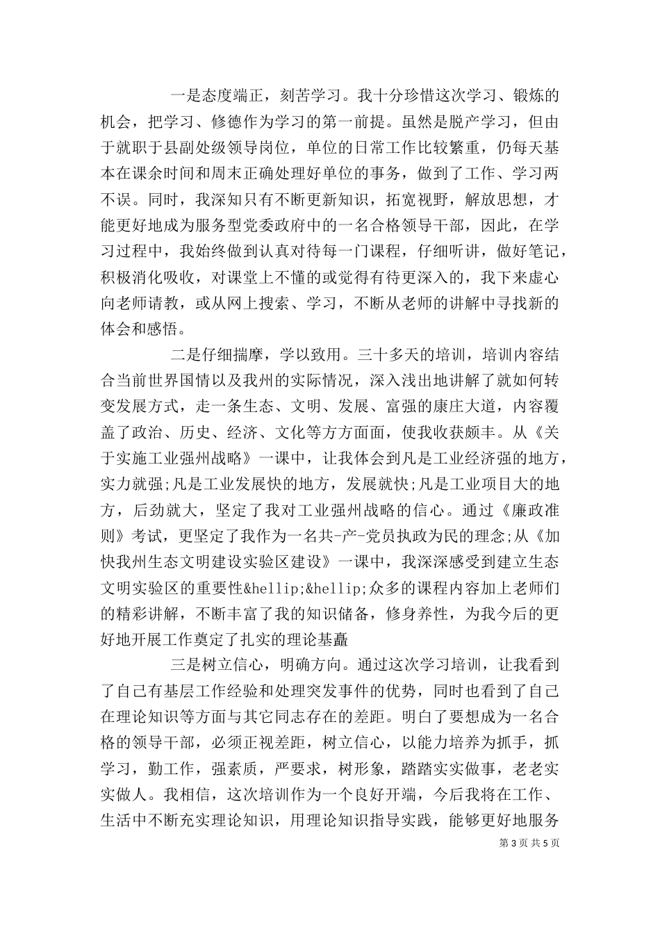 领导干部自我评价意见（一）_第3页
