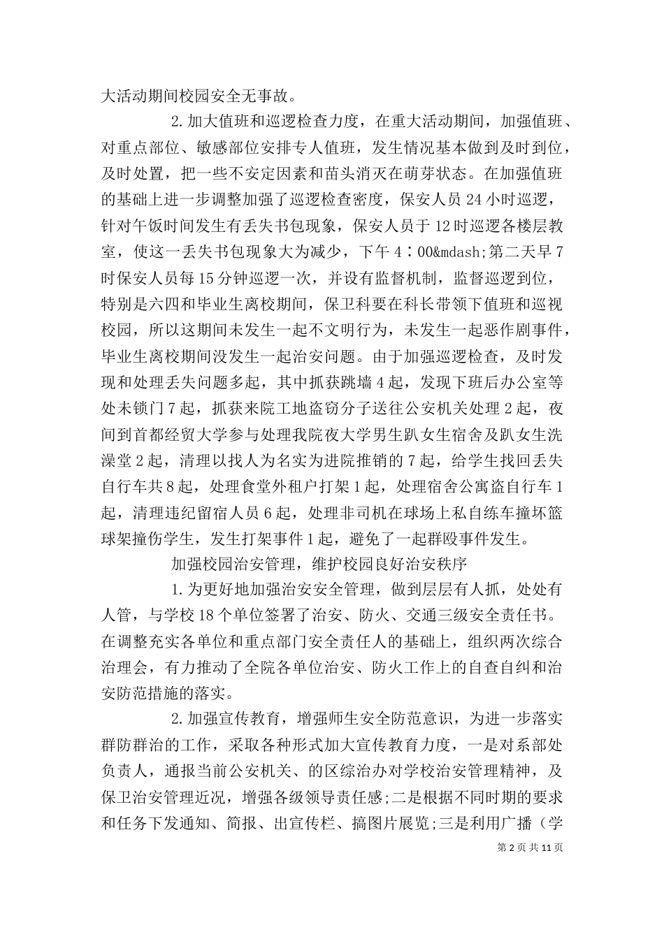 保卫科长述职报告格式_第2页