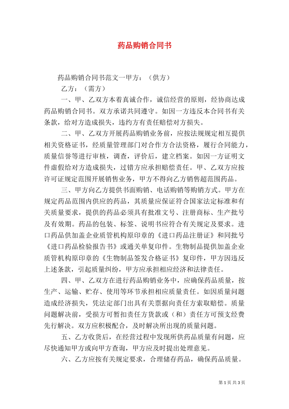 药品购销合同书_第1页