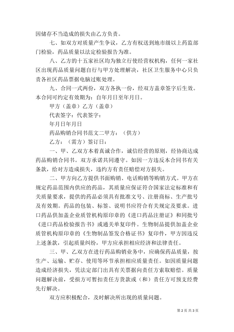 药品购销合同书_第2页