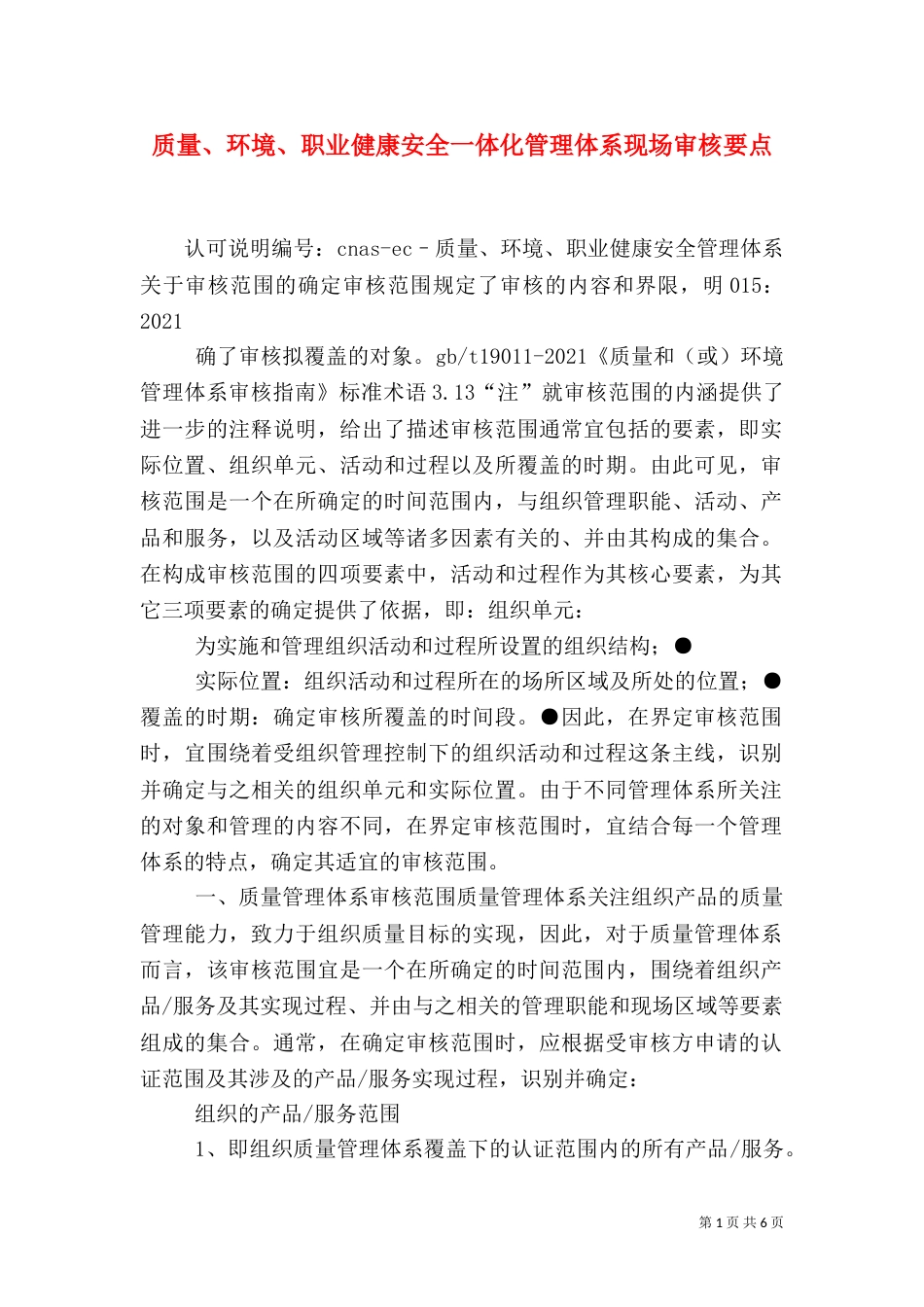质量、环境、职业健康安全一体化管理体系现场审核要点（一）_第1页
