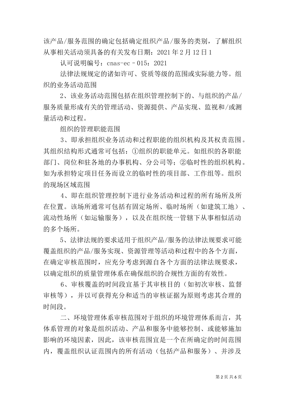 质量、环境、职业健康安全一体化管理体系现场审核要点（一）_第2页