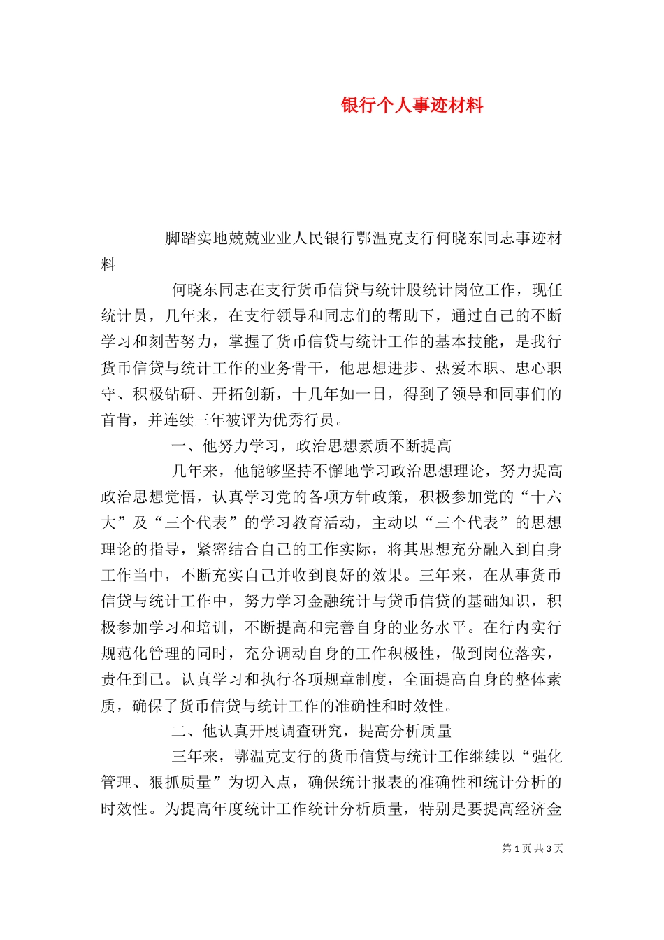 银行个人事迹材料_第1页