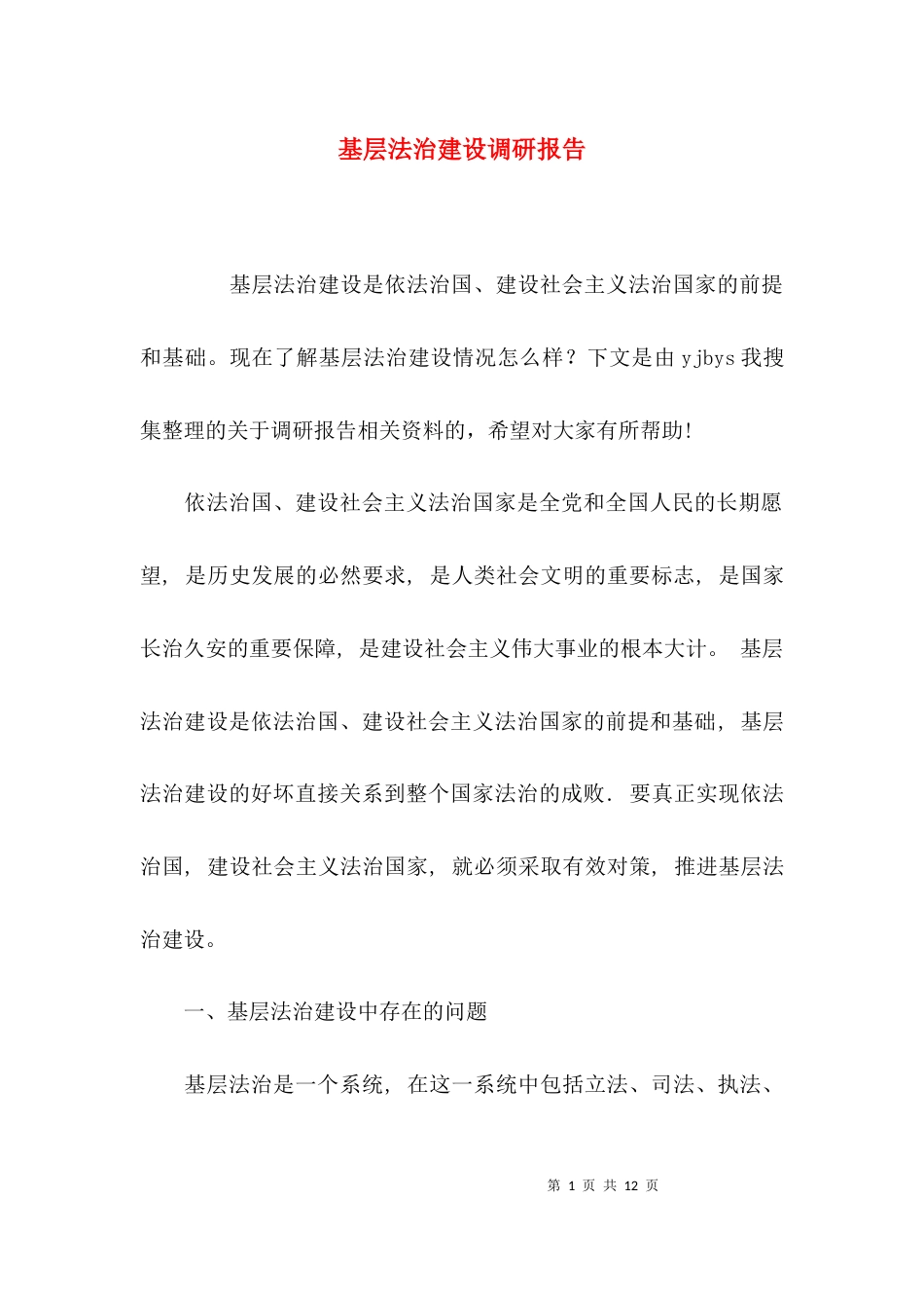 （精选）基层法治建设调研报告_第1页