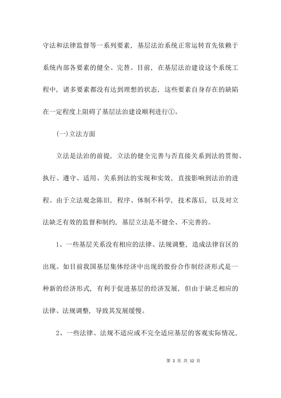 （精选）基层法治建设调研报告_第2页