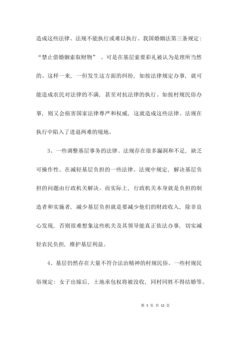 （精选）基层法治建设调研报告_第3页