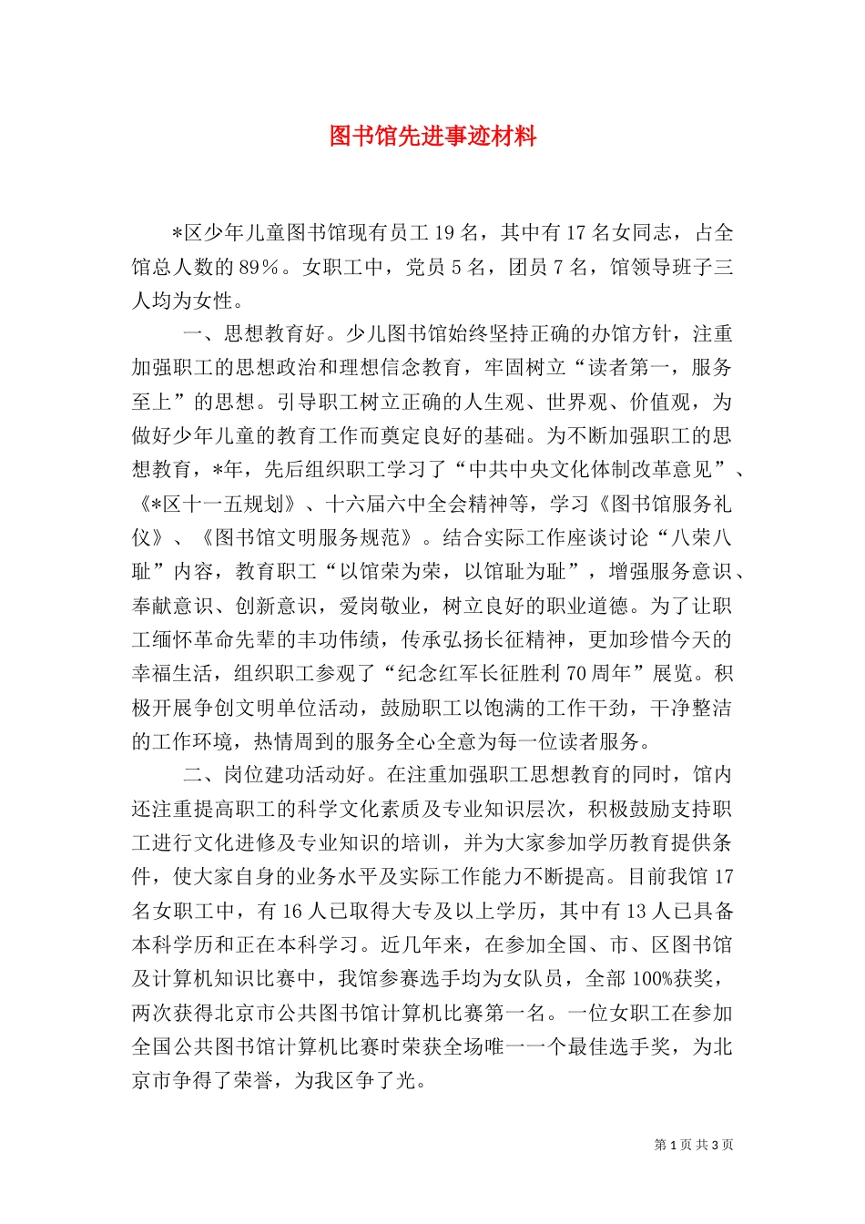 图书馆先进事迹材料_第1页