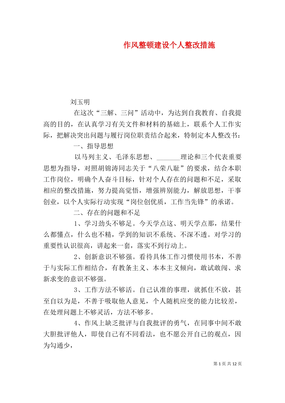 作风整顿建设个人整改措施（一）_第1页