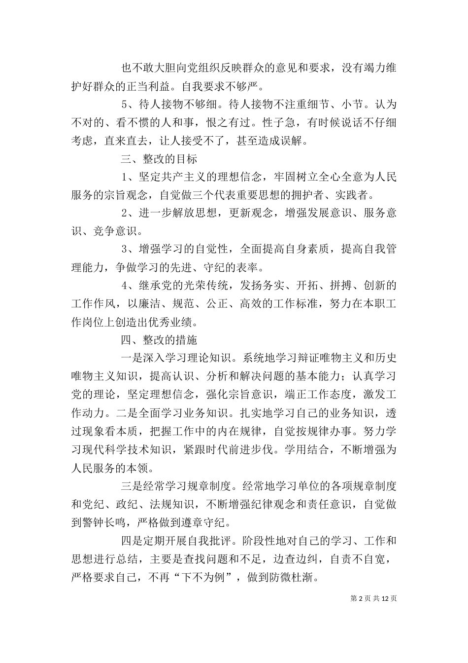 作风整顿建设个人整改措施（一）_第2页
