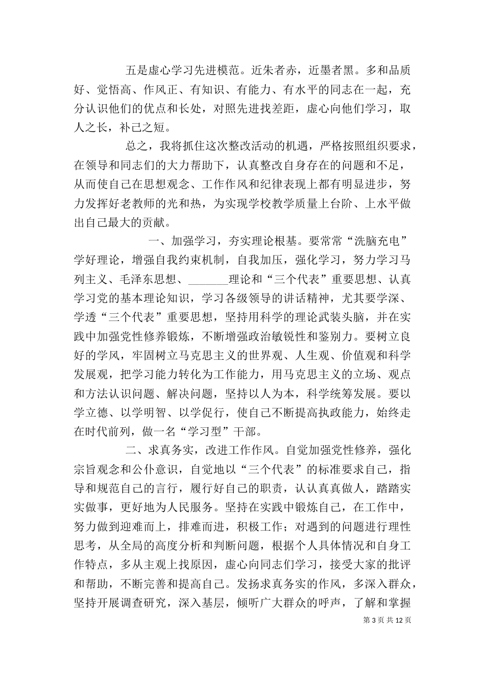 作风整顿建设个人整改措施（一）_第3页