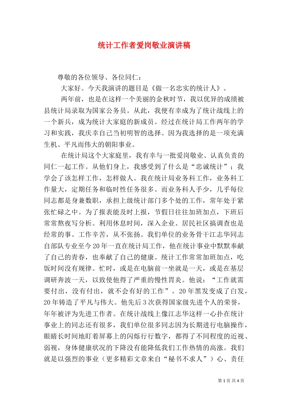 统计工作者爱岗敬业演讲稿（六）_第1页