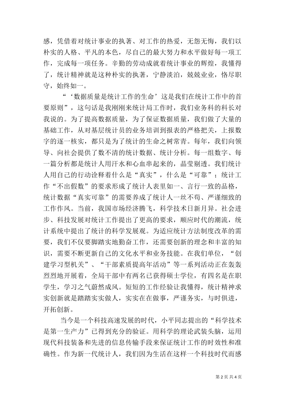 统计工作者爱岗敬业演讲稿（六）_第2页