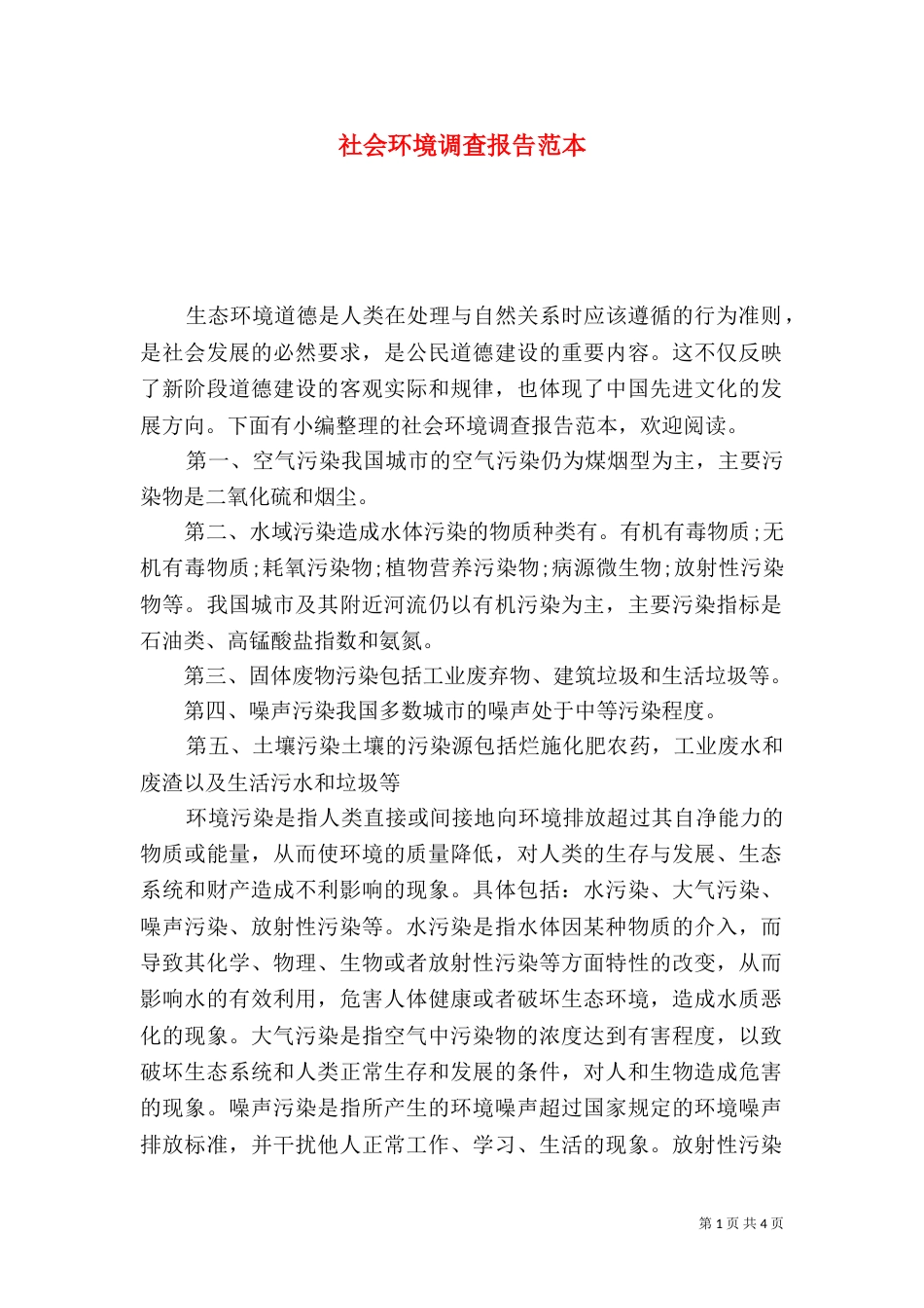 社会环境调查报告范本_第1页