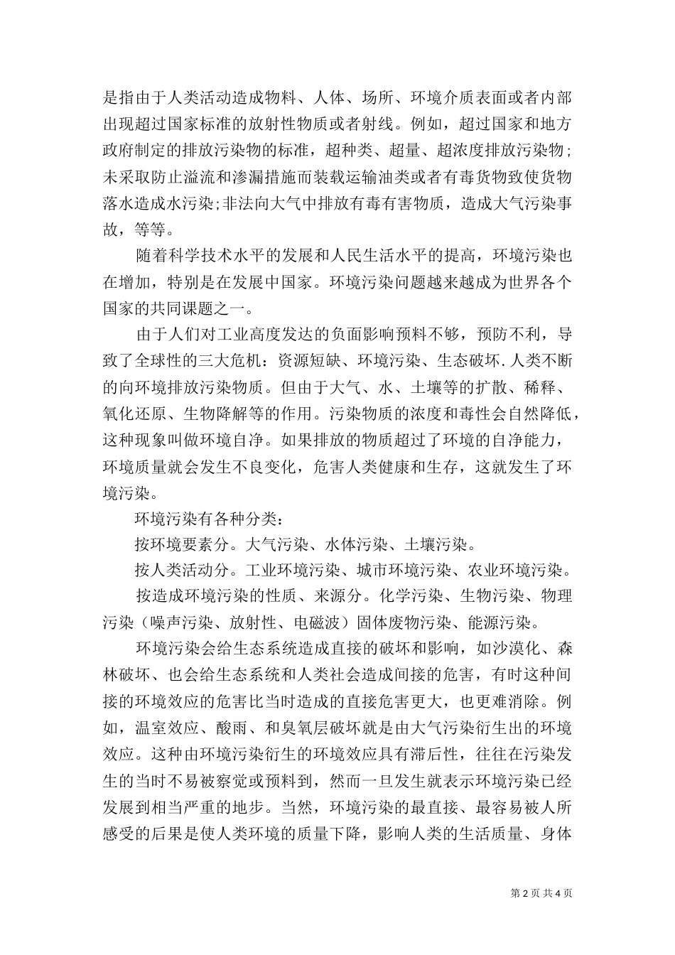 社会环境调查报告范本_第2页