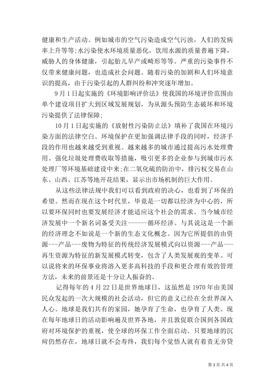 社会环境调查报告范本_第3页