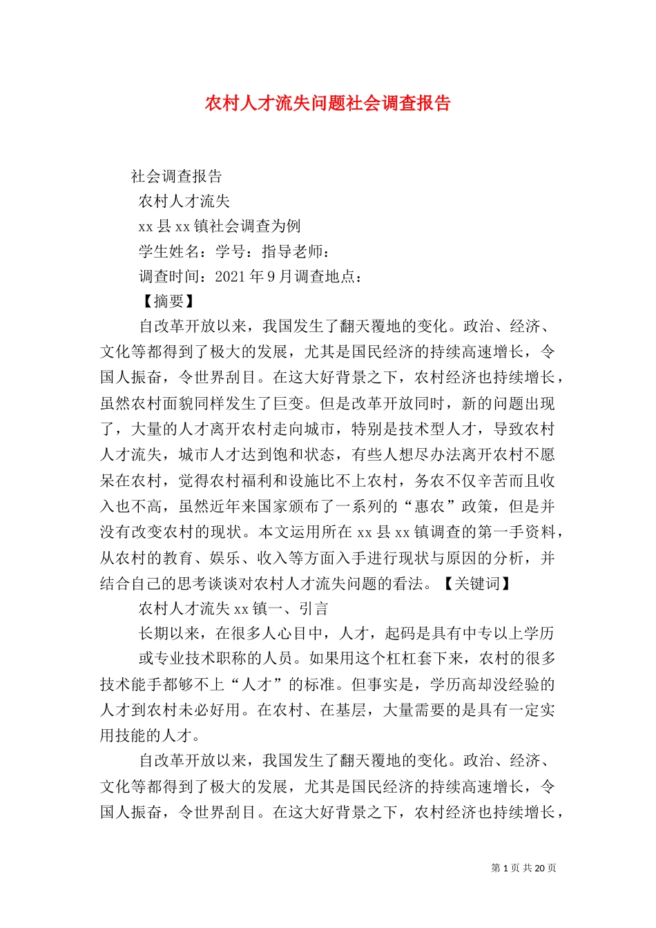农村人才流失问题社会调查报告（四）_第1页