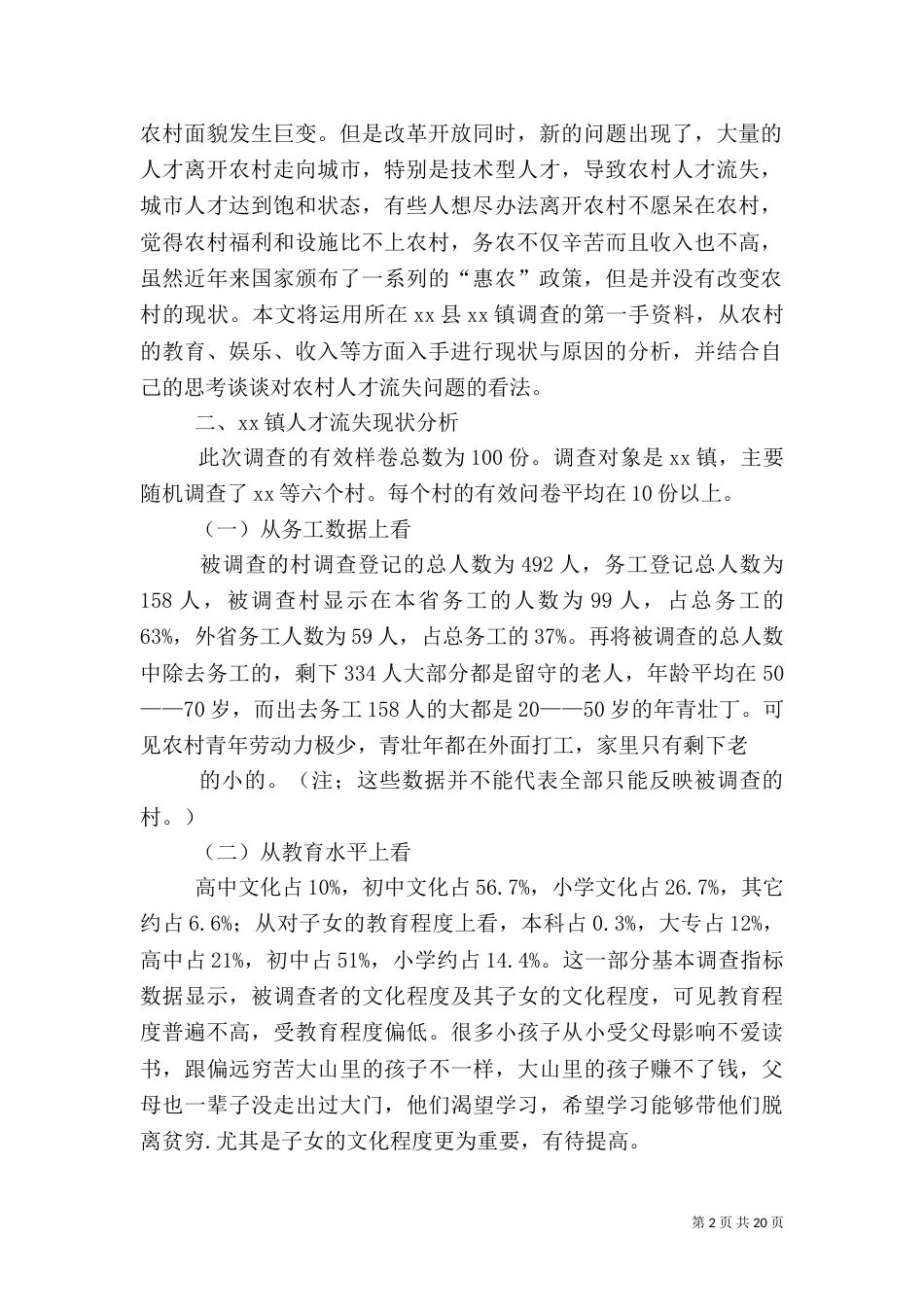 农村人才流失问题社会调查报告（四）_第2页