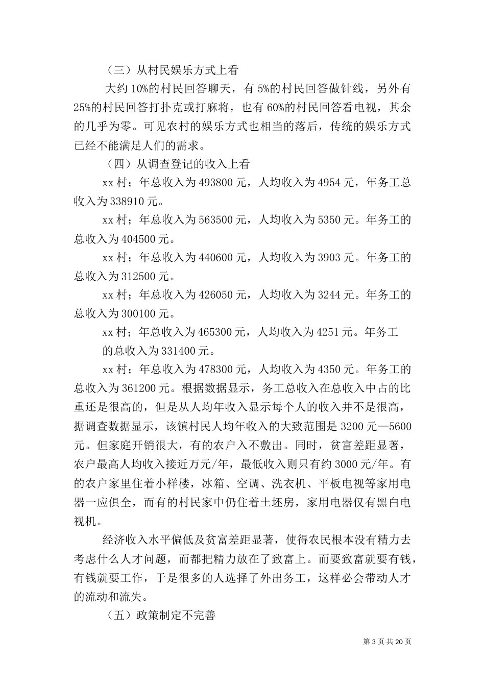 农村人才流失问题社会调查报告（四）_第3页