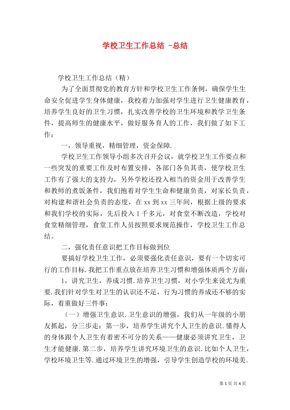 学校卫生工作总结 -总结_第1页