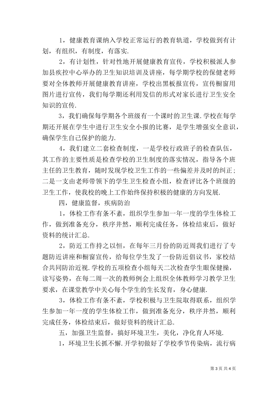 学校卫生工作总结 -总结_第3页
