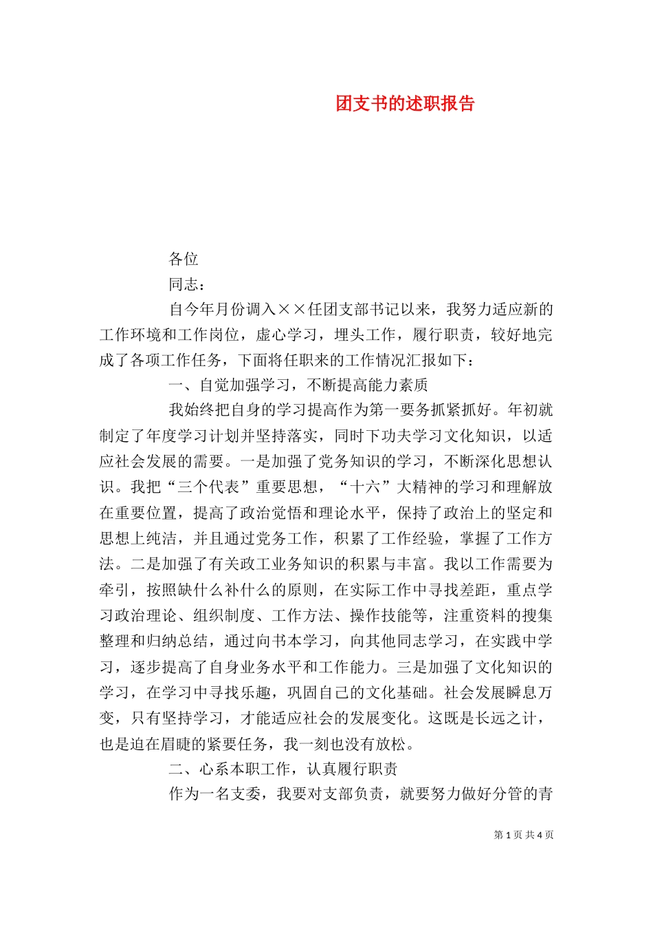 团支书的述职报告_第1页