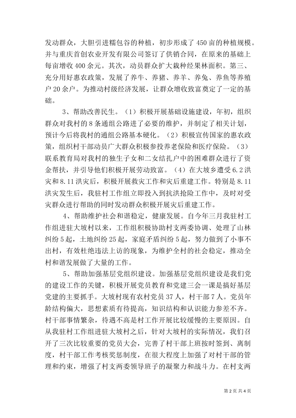 2023年驻村述职报告范文_第2页
