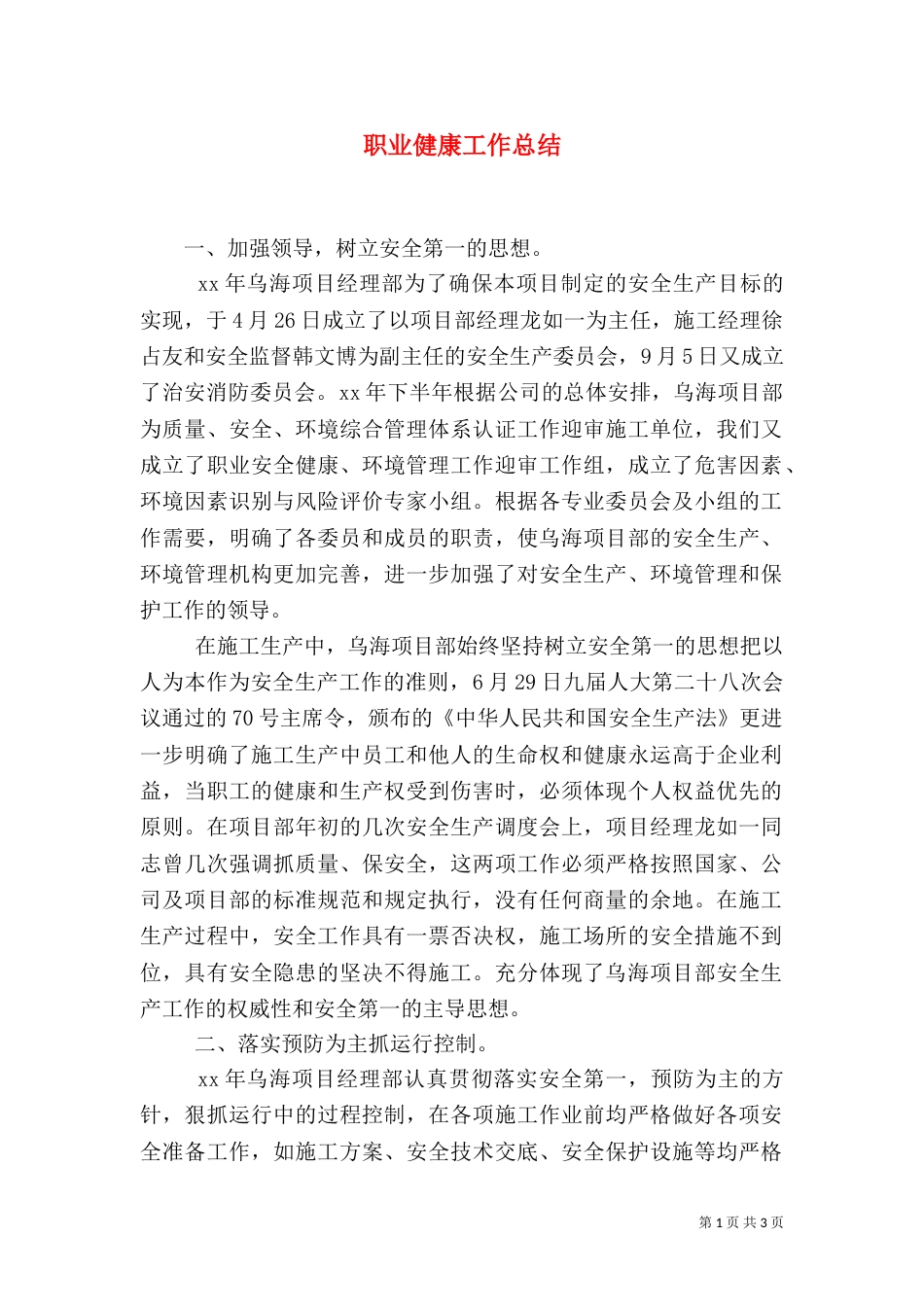 职业健康工作总结_第1页