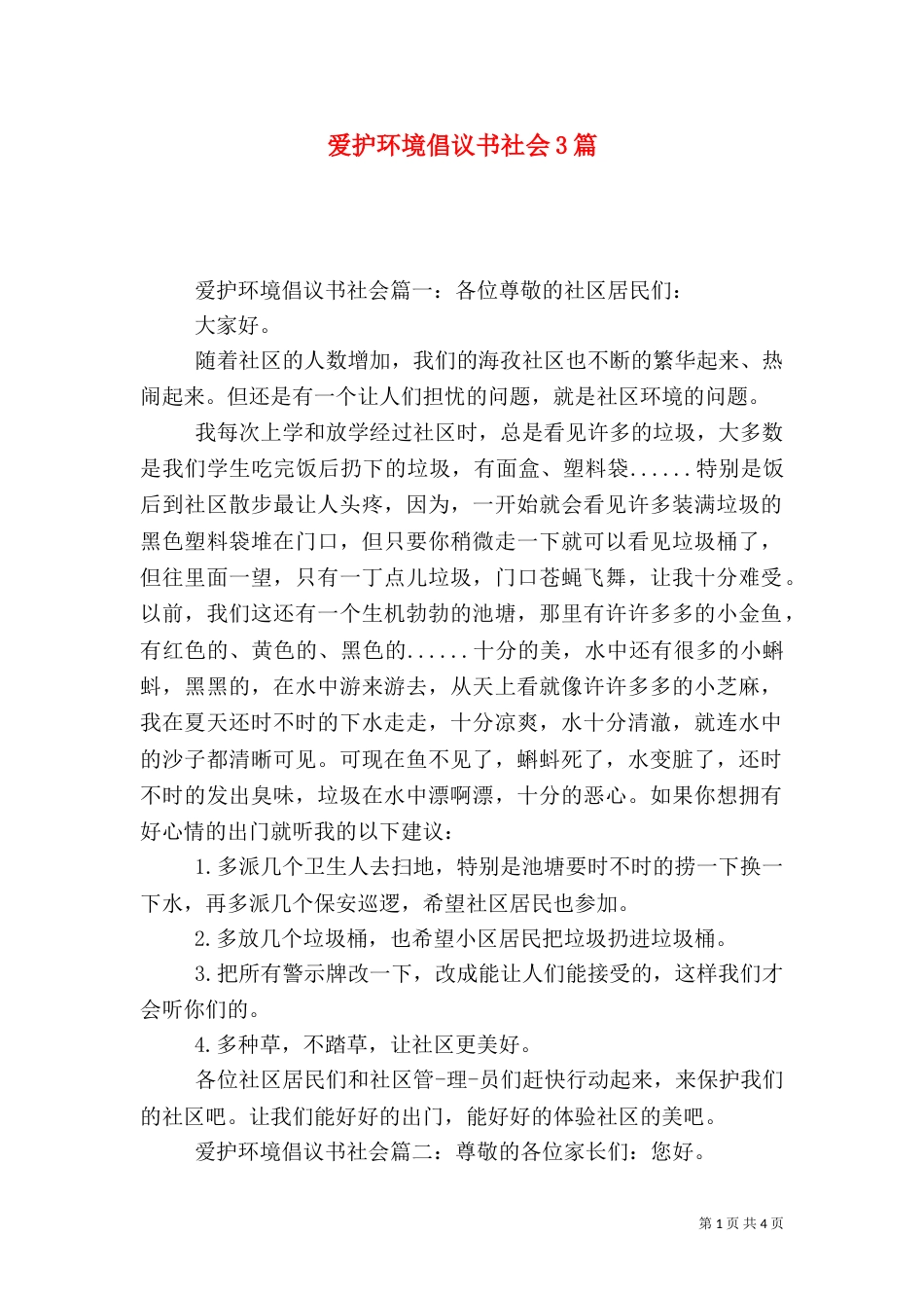 爱护环境倡议书社会3篇（一）_第1页