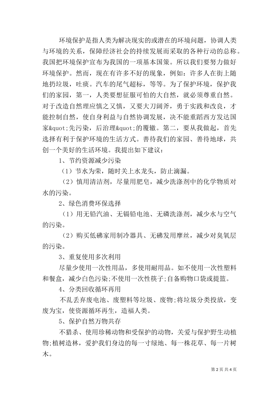 爱护环境倡议书社会3篇（一）_第2页