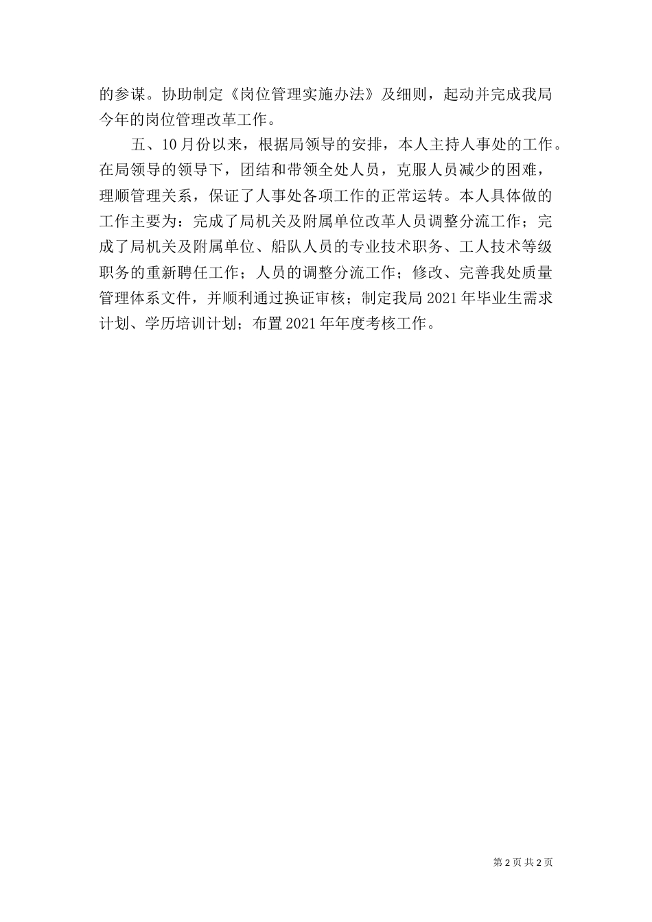 劳动人事部门个人工作总结（二）_第2页