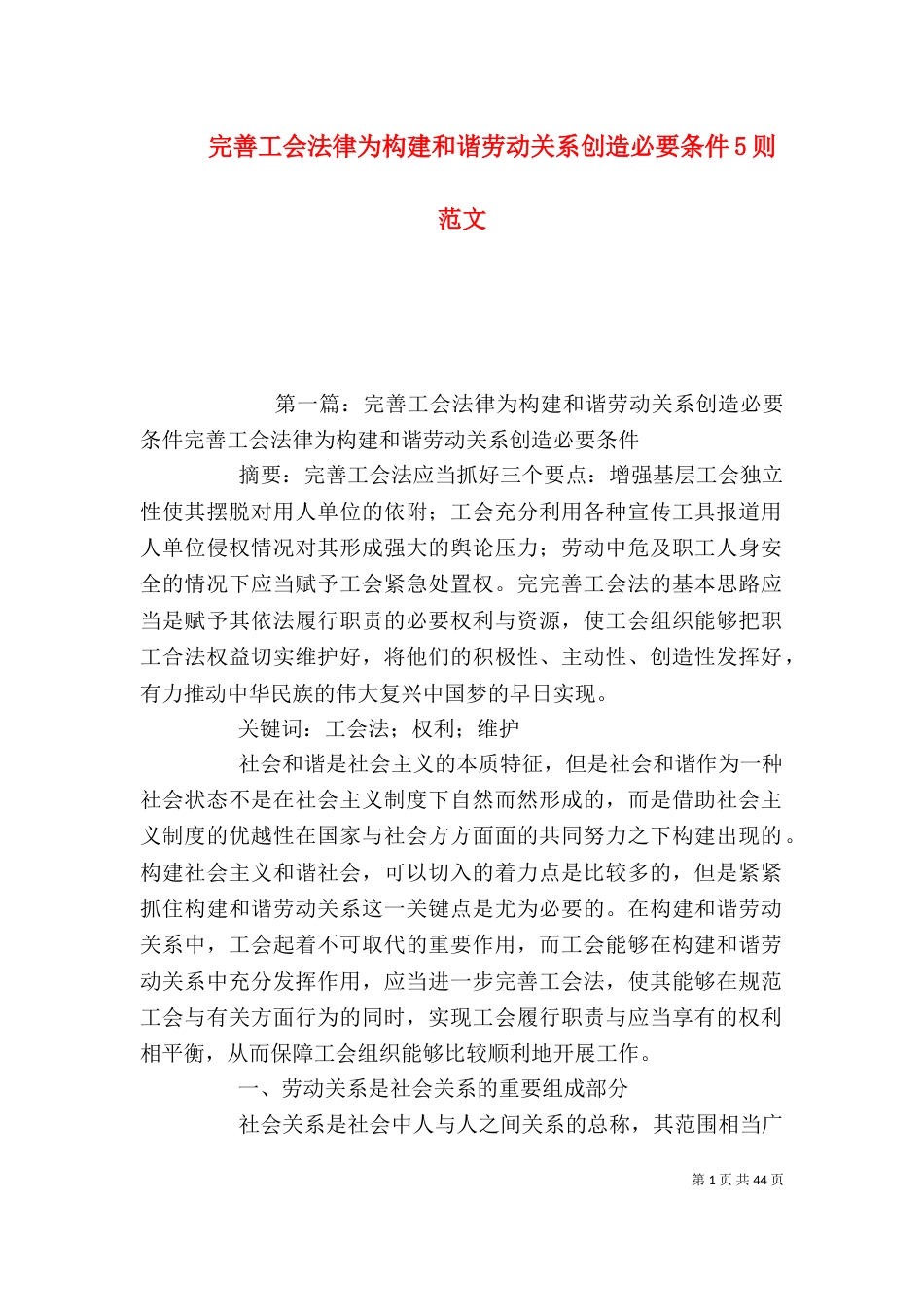 完善工会法律为构建和谐劳动关系创造必要条件5则范文_第1页