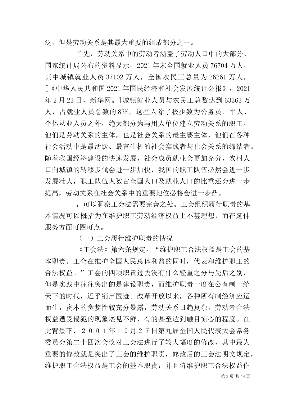完善工会法律为构建和谐劳动关系创造必要条件5则范文_第2页