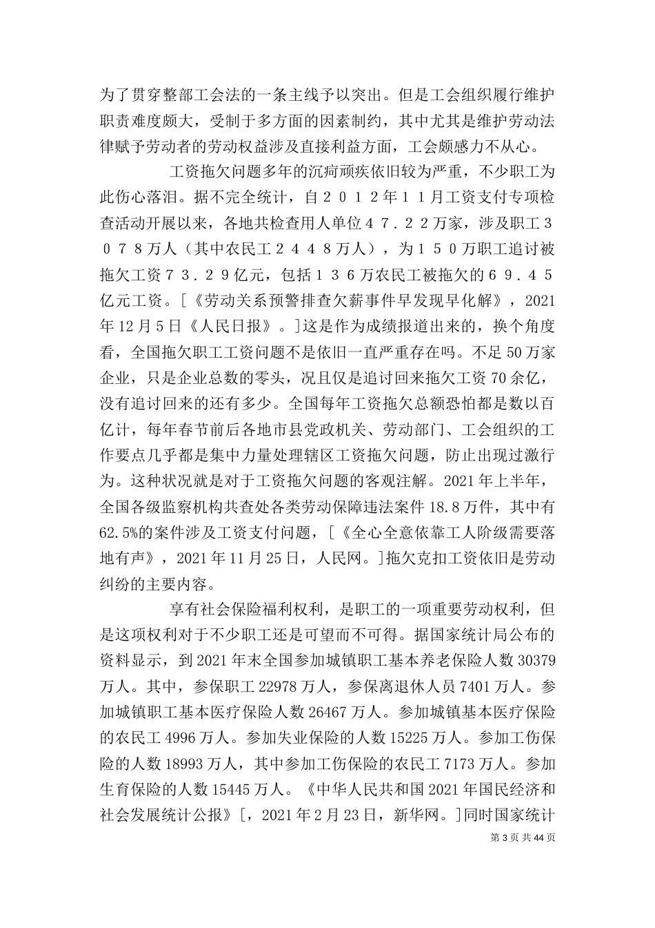 完善工会法律为构建和谐劳动关系创造必要条件5则范文_第3页