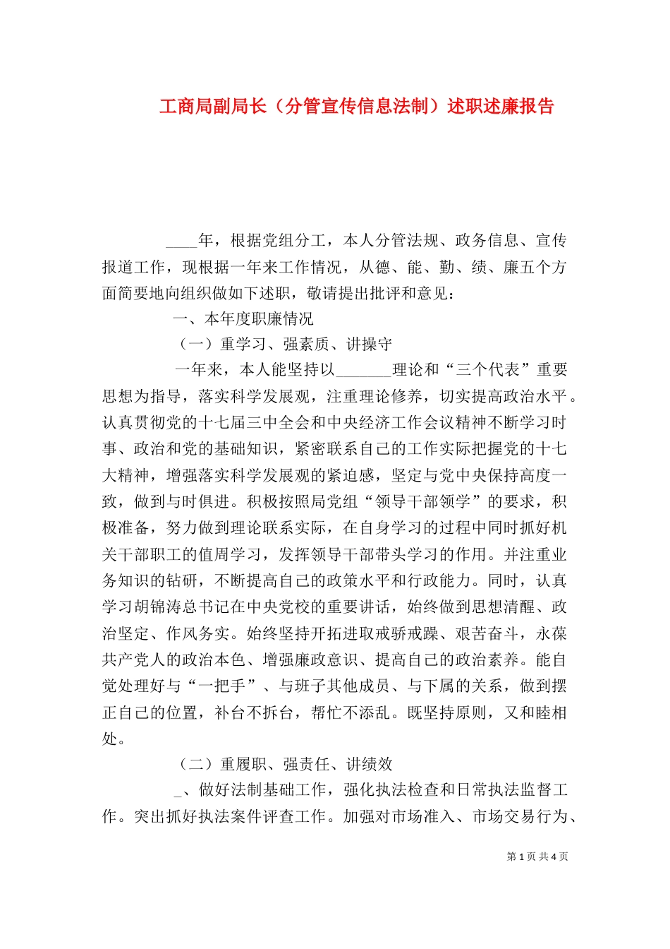 工商局副局长（分管宣传信息法制）述职述廉报告（二）_第1页