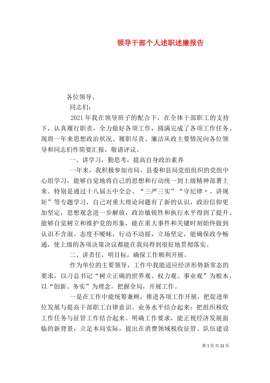 领导干部个人述职述廉报告（四）_第1页
