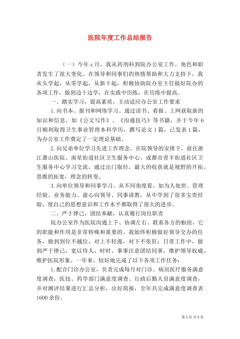 医院年度工作总结报告_第1页