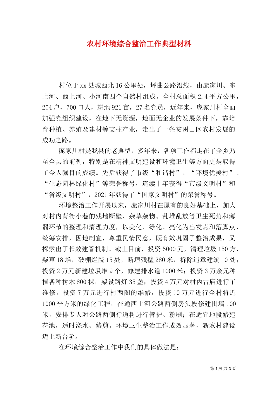 农村环境综合整治工作典型材料（一）_第1页