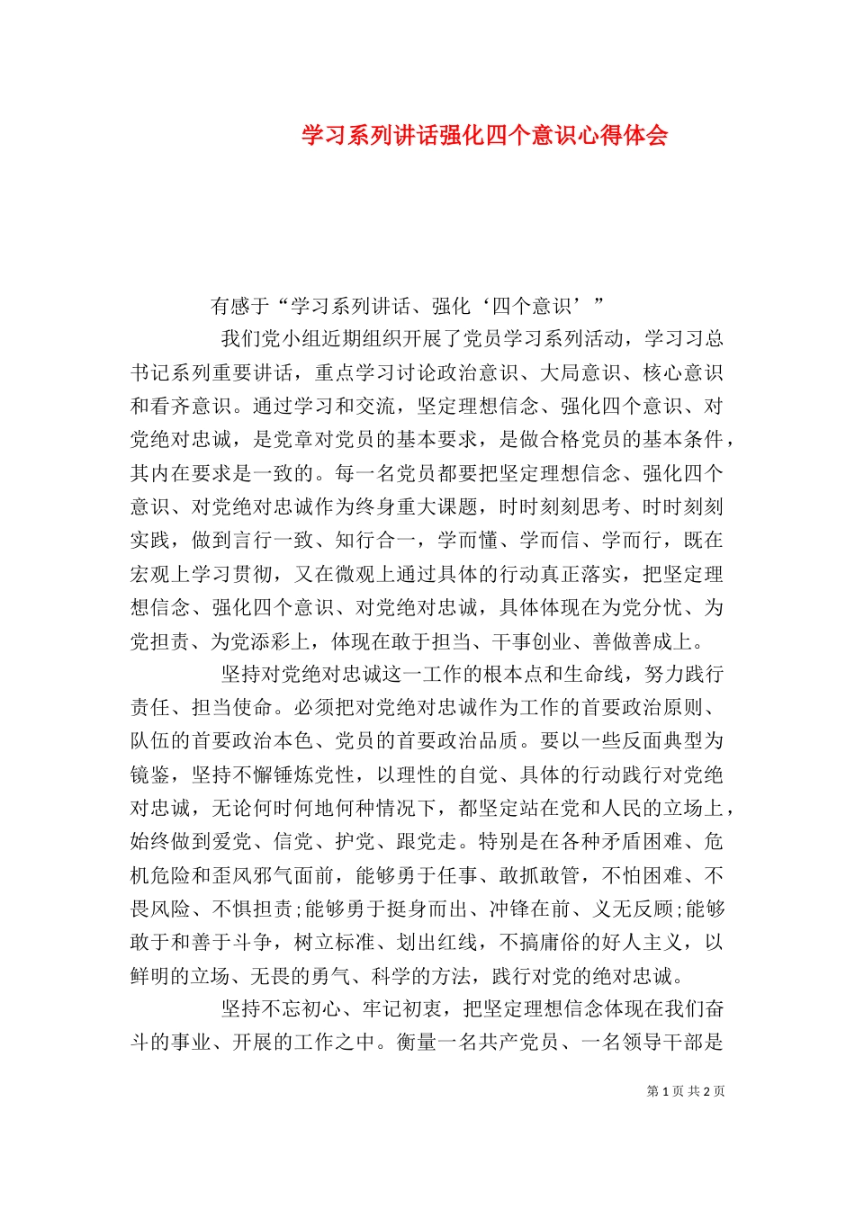 学习系列讲话强化四个意识心得体会（一）_第1页