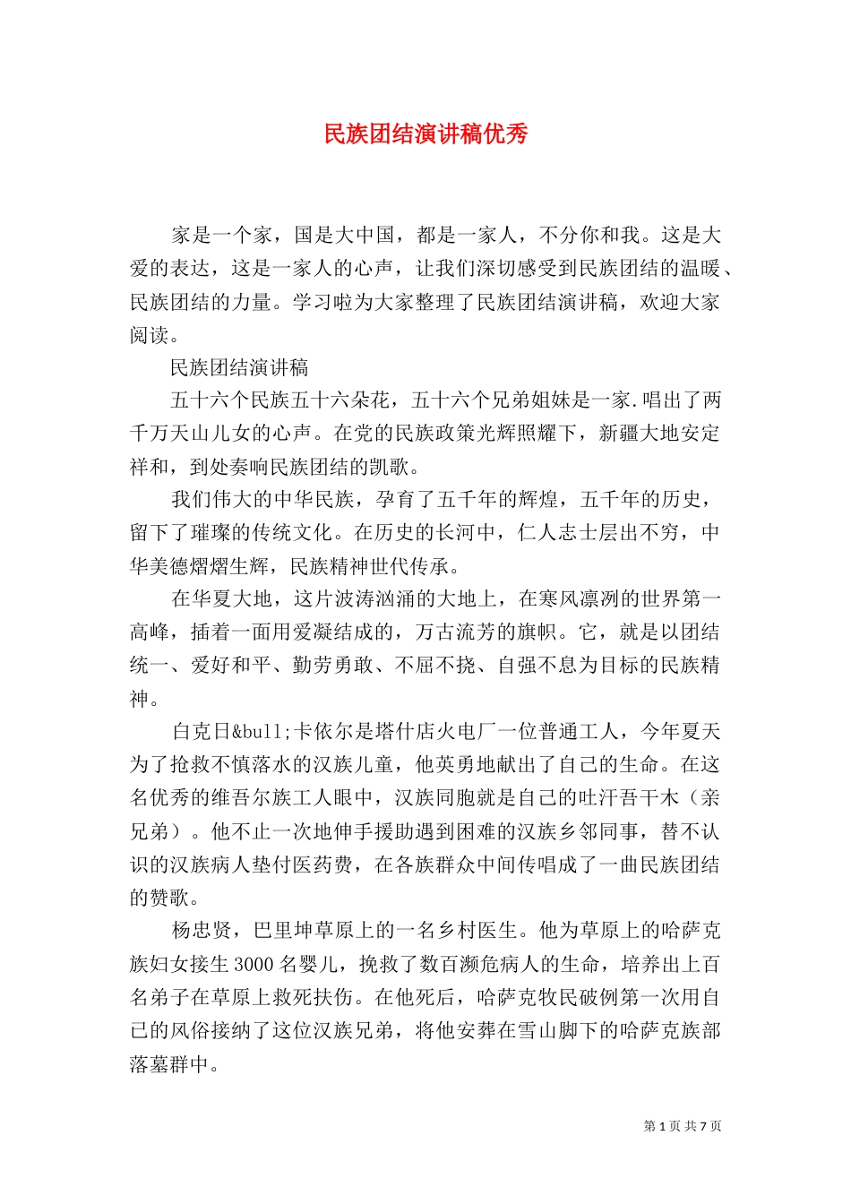 民族团结演讲稿优秀_第1页