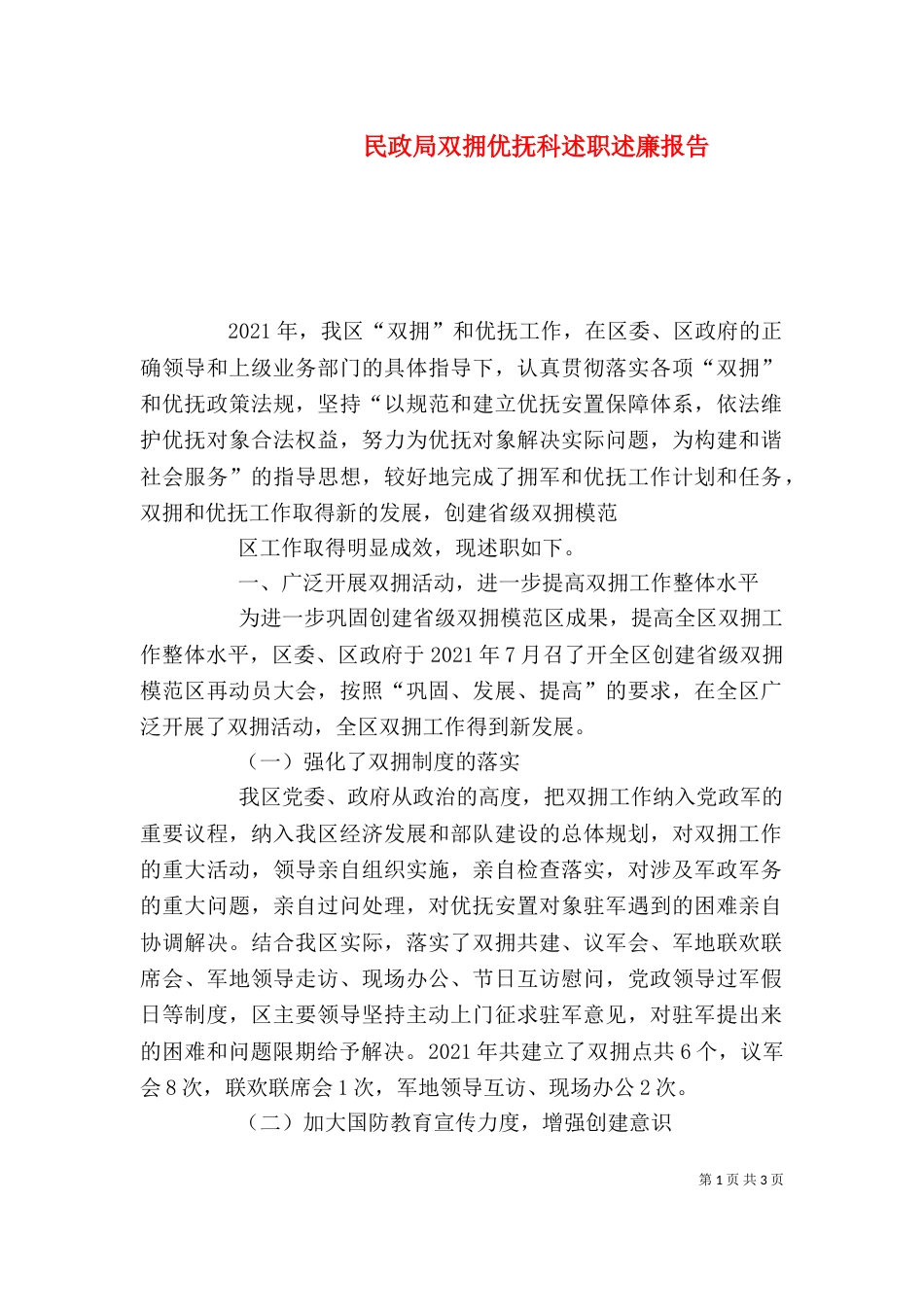 民政局双拥优抚科述职述廉报告（一）_第1页