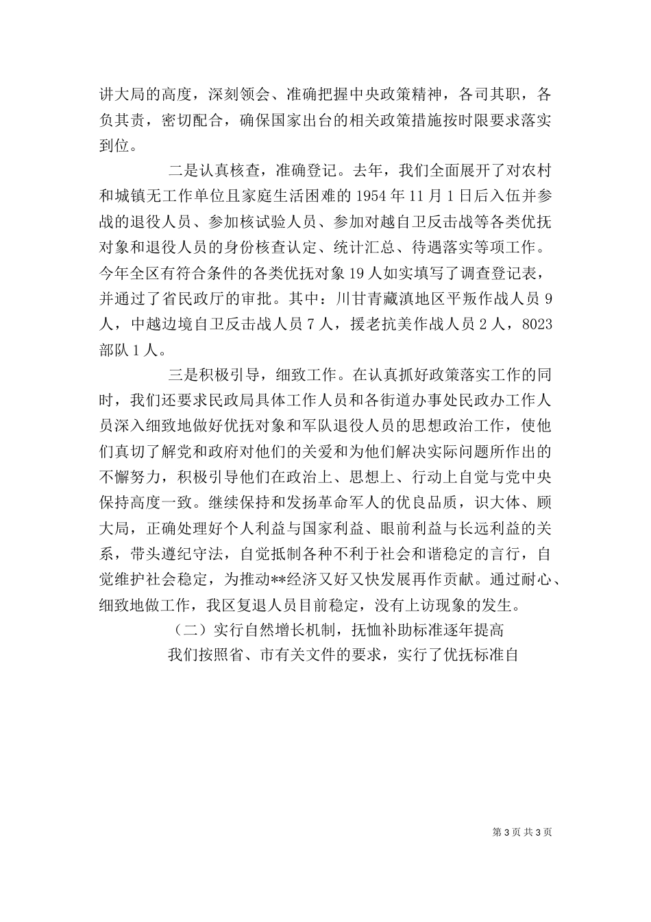 民政局双拥优抚科述职述廉报告（一）_第3页