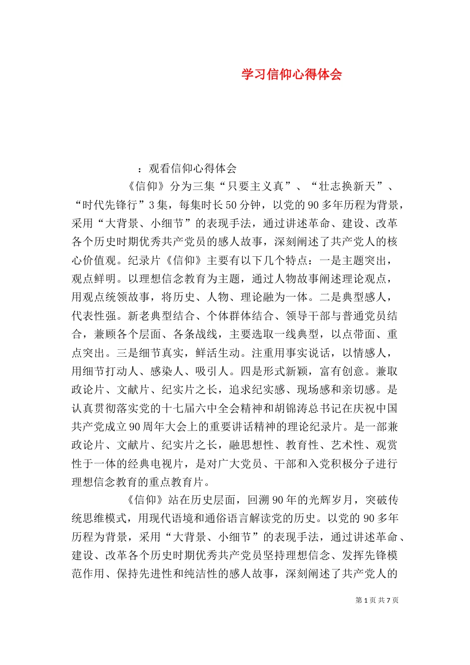 学习信仰心得体会（四）_第1页
